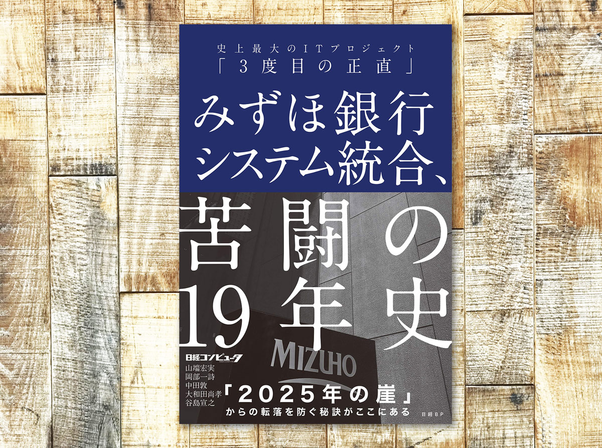 現場任せが諸悪の根源「みずほ銀行システム統合、苦闘の19年史 ...