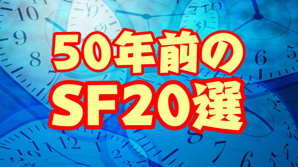 50年前のSF20選