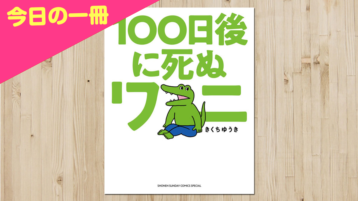 １００日後に死ぬワニ