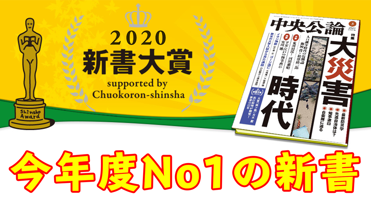 新書大賞2020