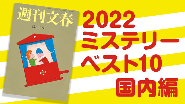 【順位】週刊文春 2021ミステリーベスト10 決定・国内編