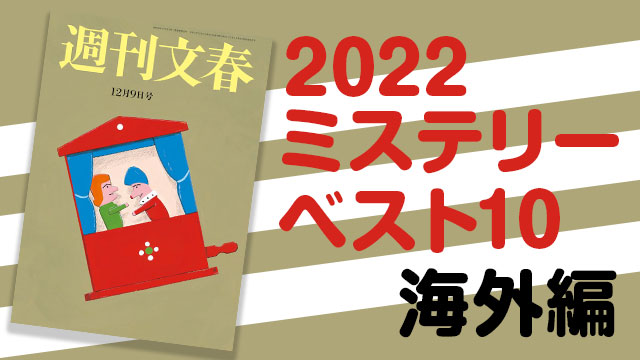 【順位】週刊文春2021 ミステリーベスト10 決定・海外編